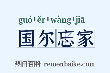 国尔忘家是什么意思的图片